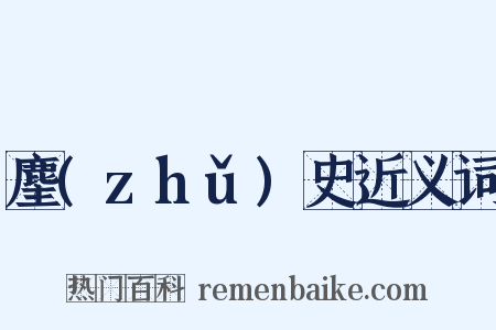 麈(zhǔ)史近义词是什么意思的图片